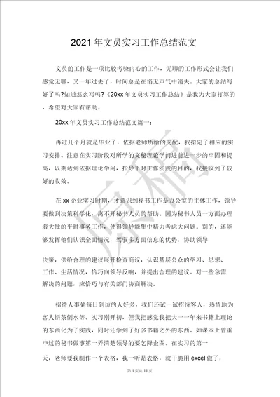 2021年文员实习工作总结范文