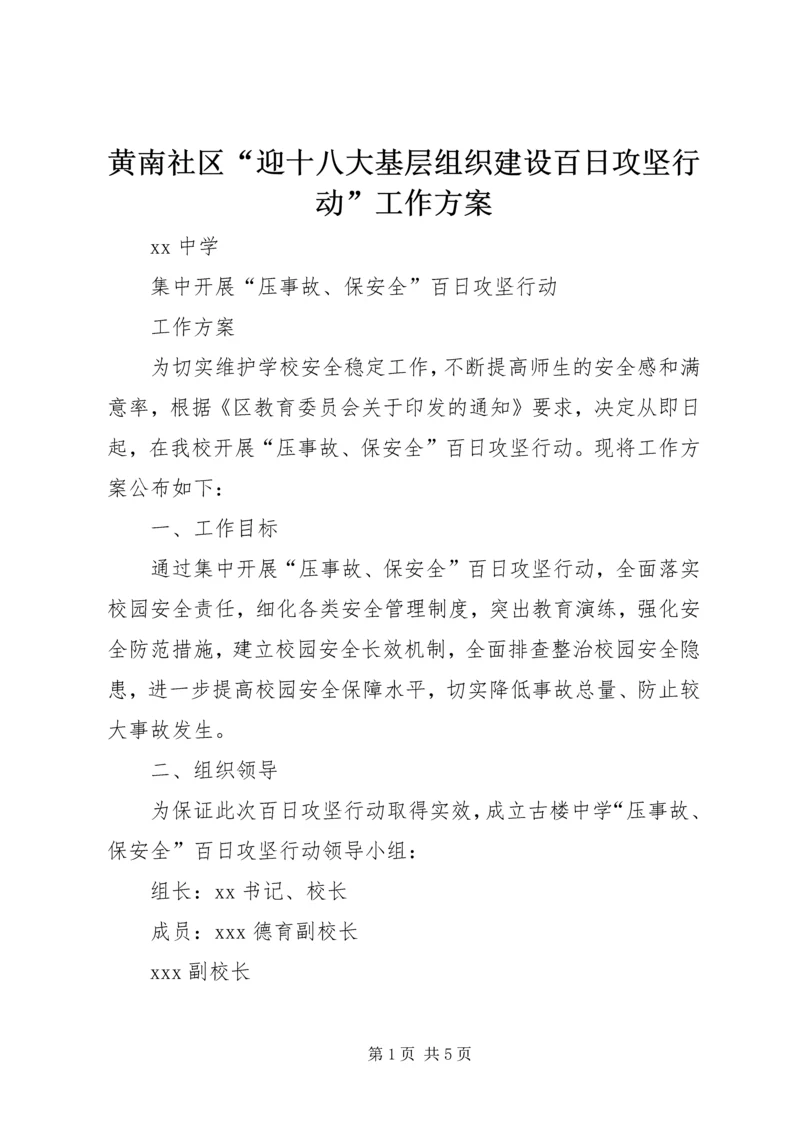 黄南社区“迎十八大基层组织建设百日攻坚行动”工作方案 (3).docx