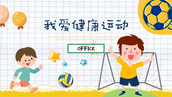 我爱健康运动体育课通用PPT模板