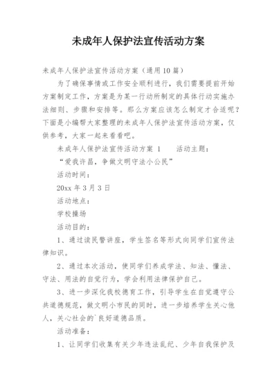 未成年人保护法宣传活动方案.docx