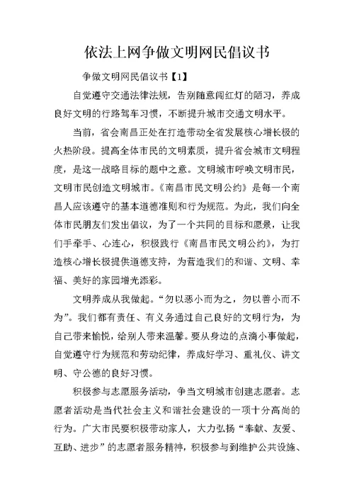 依法上网争做文明网民倡议书