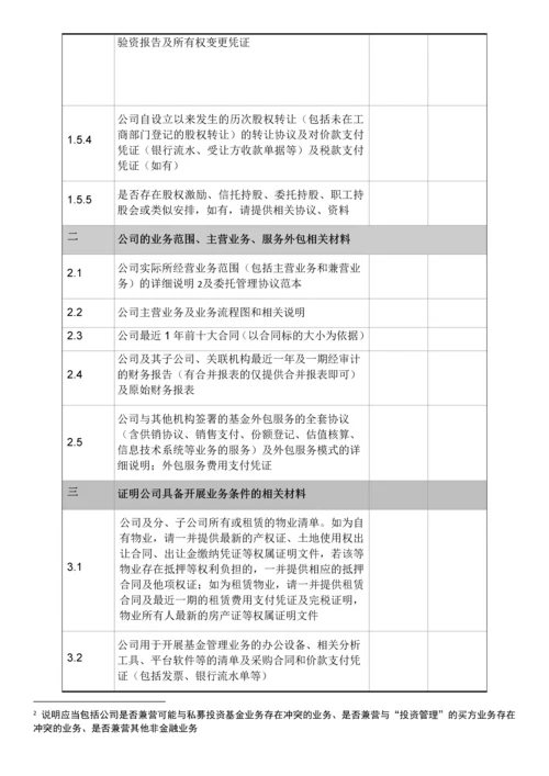 私募基金管理人登记尽调清单.docx