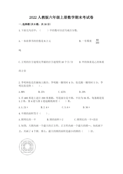 2022人教版六年级上册数学期末考试卷及答案（夺冠系列）.docx