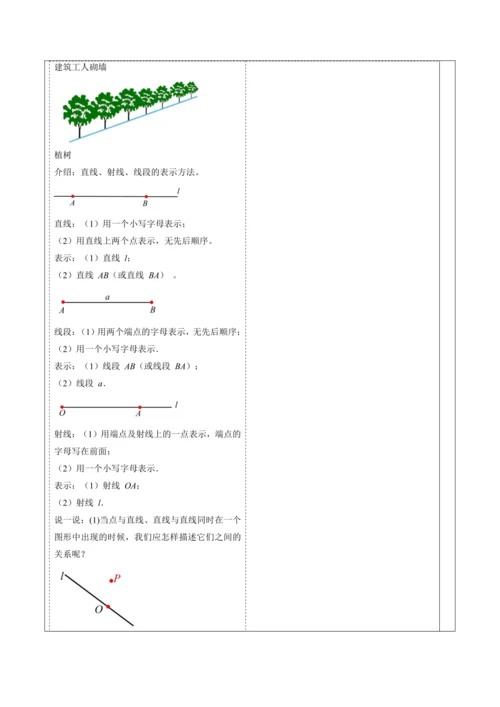 6.2.1 直线、射线、线段-教案