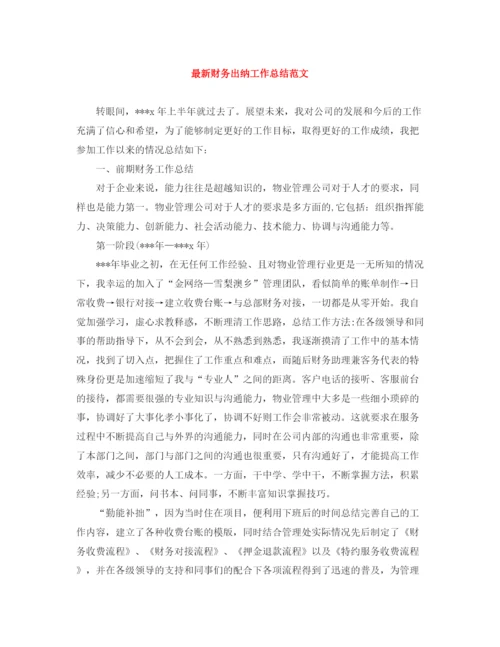 精编之财务出纳工作总结范文.docx