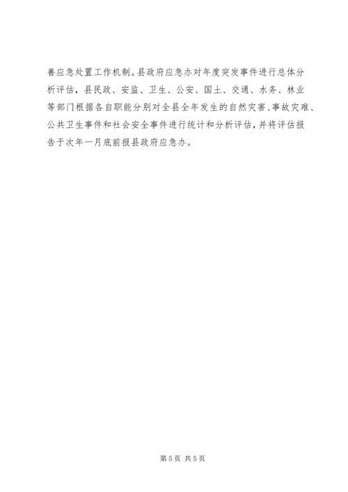 民政办公室应急管理计划.docx