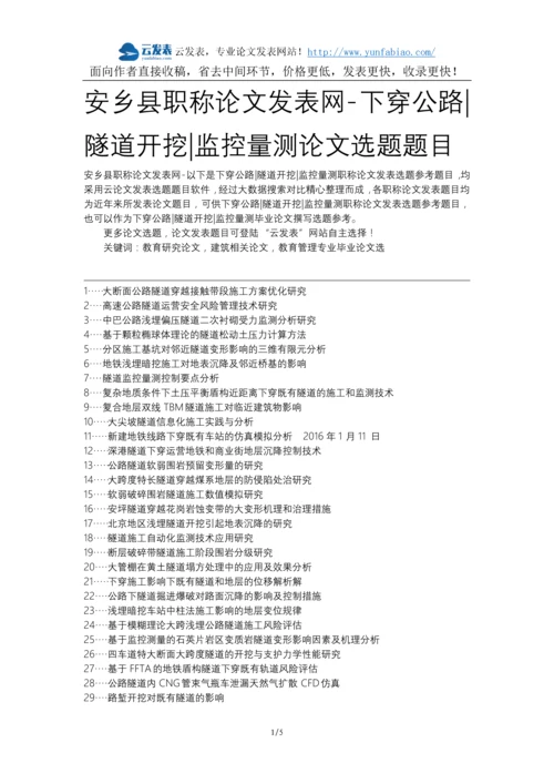 安乡县职称论文发表网-下穿公路隧道开挖监控量测论文选题题目.docx