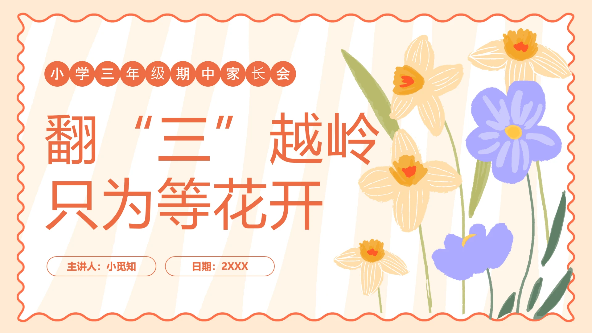 橙色三年级期中家长会PPT模板