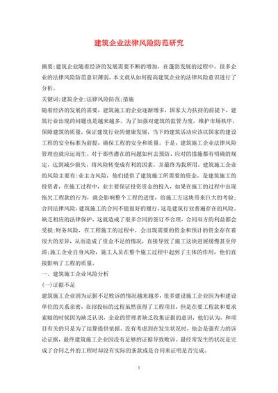 建筑企业法律风险防范研究