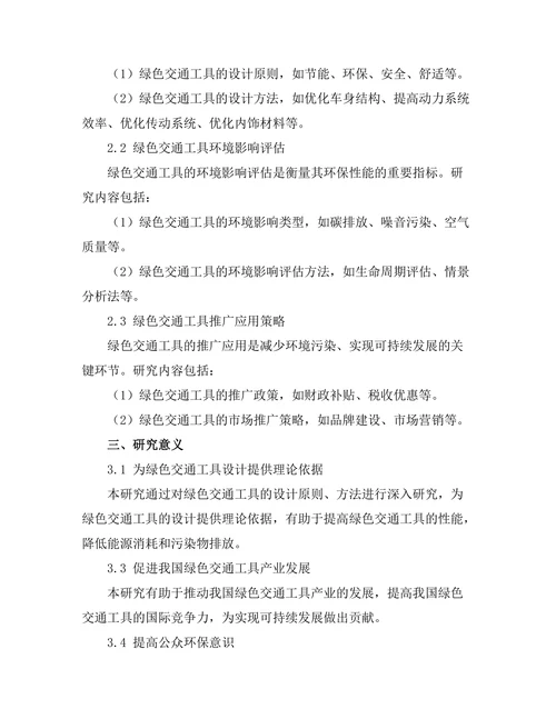绿色交通工具的设计与环境影响评估