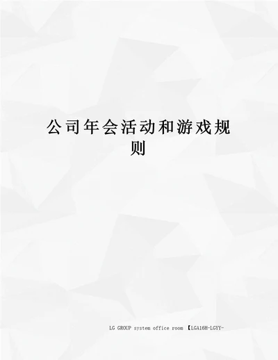 公司年会活动和游戏规则