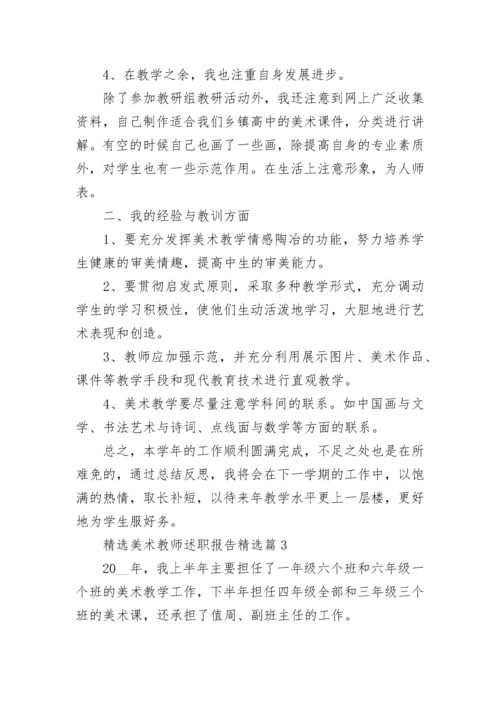 精选美术教师述职报告5篇.docx