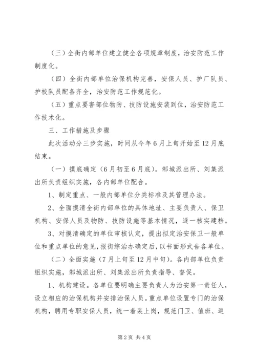 街道加强内部单位治安防控体系建设的实施方案_1.docx