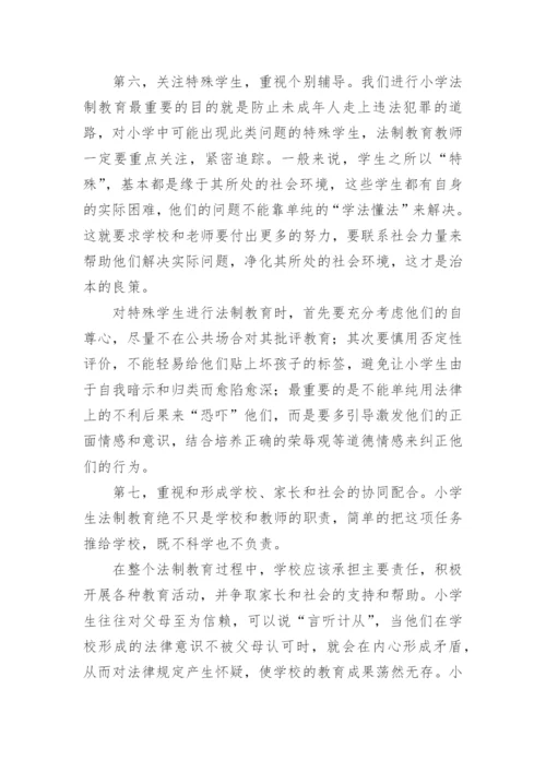 探讨加强小学生法制教育的策略论文.docx