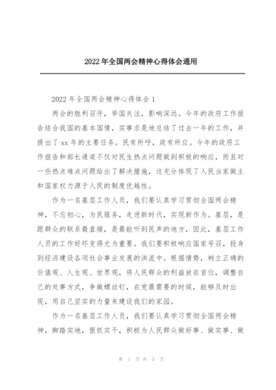 2022年全国两会精神心得体会通用.docx