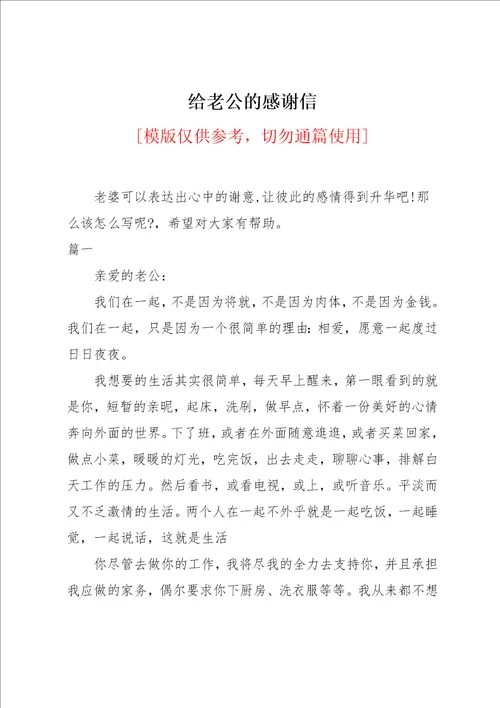 给老公的感谢信