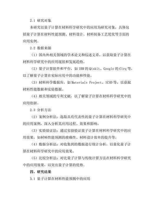 量子计算对材料科学研究的影响