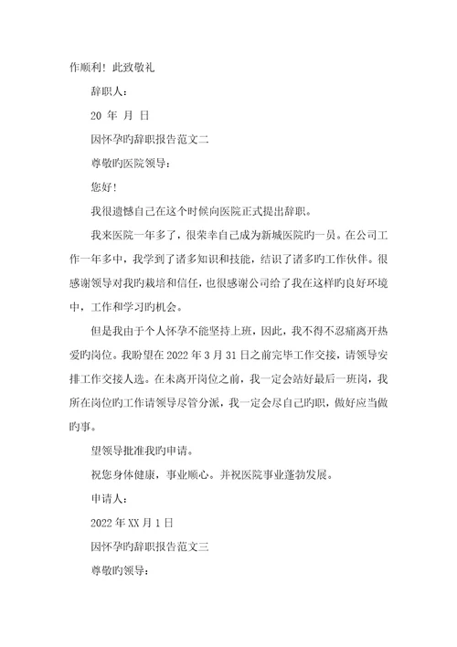 2022年有关因怀孕的辞职汇报范文怀孕辞职汇报范文