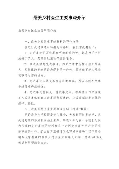 最美乡村医生主要事迹介绍.docx