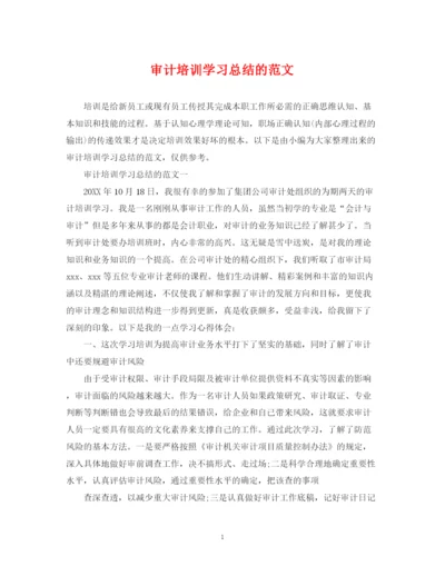 精编之审计培训学习总结的范文.docx