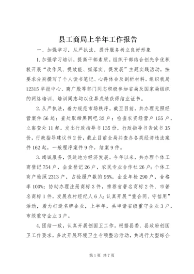 县工商局上半年工作报告 (2).docx