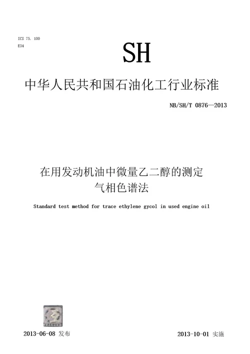 NBSHT08762013在用发动机油中微量乙二醇的测定气相色谱法