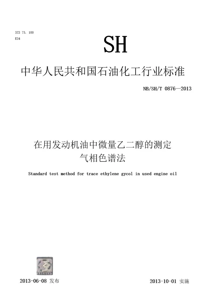 NBSHT08762013在用发动机油中微量乙二醇的测定气相色谱法