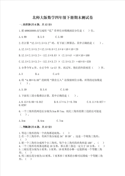 北师大版数学四年级下册期末测试卷附完整答案精品