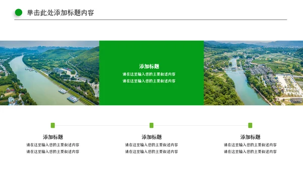 清新新农村建设旅行日记乡村旅游PPT模板