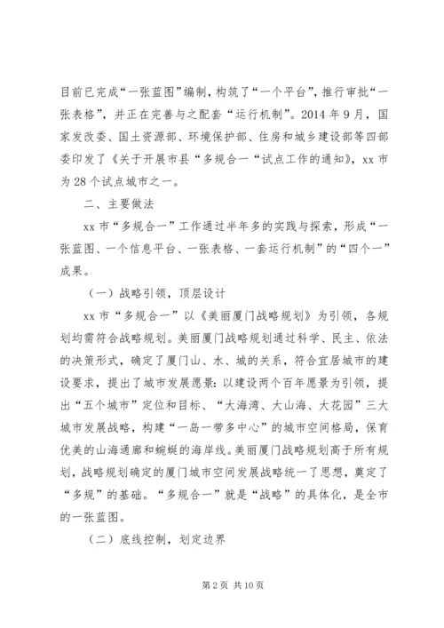 赴厦门“多规合一”先进经验的考察报告.docx