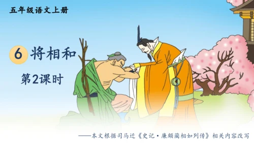 6 将相和 第二课时 课件