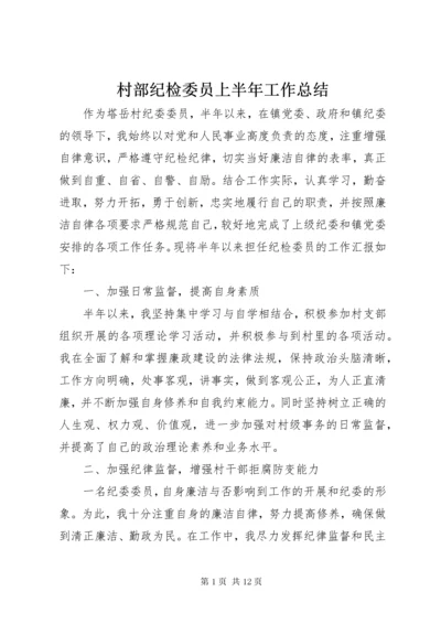 村部纪检委员上半年工作总结.docx