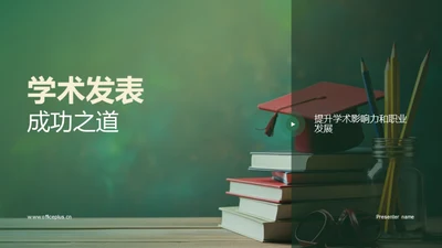 学术发表成功之道