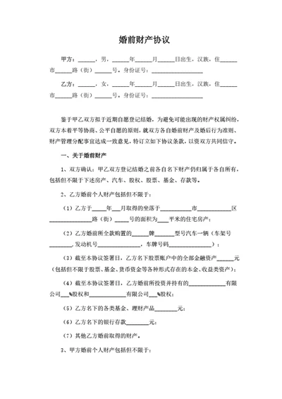 婚前财产协议