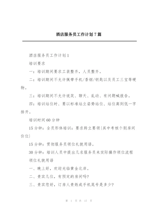 酒店服务员工作计划7篇.docx