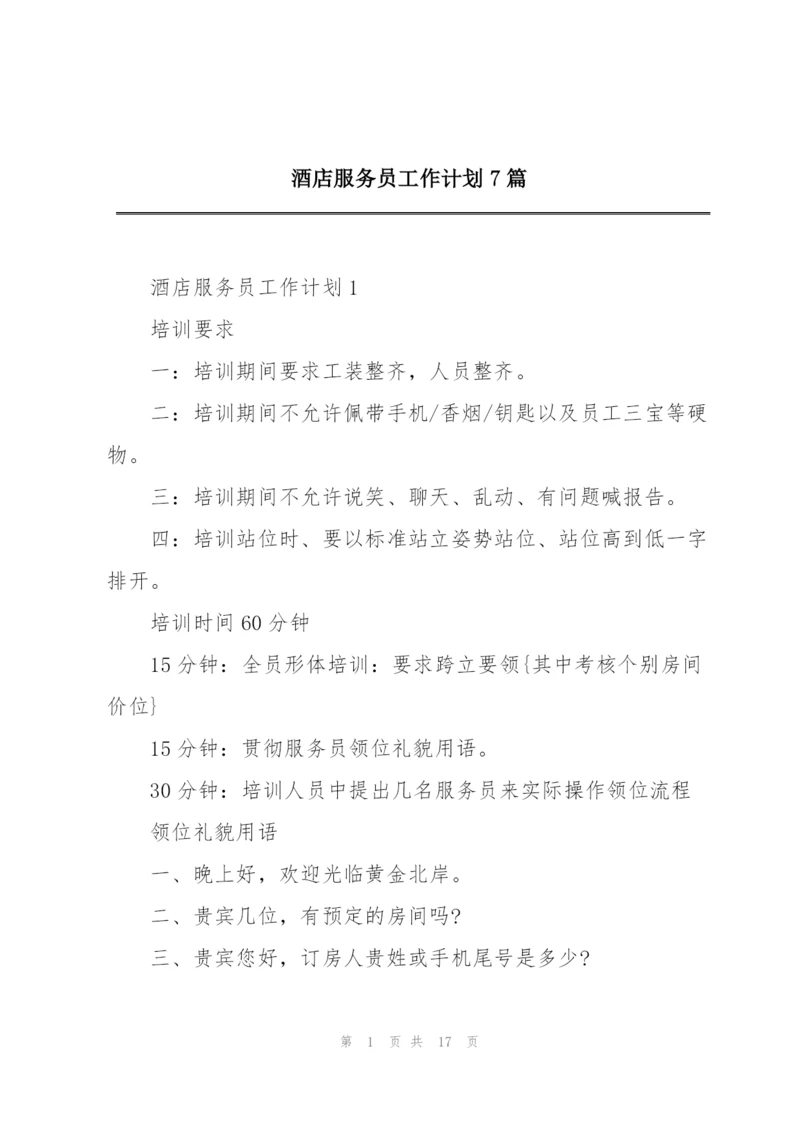 酒店服务员工作计划7篇.docx