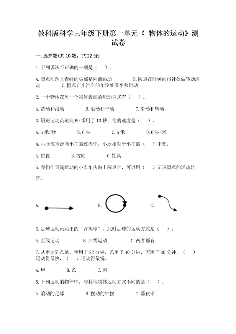 教科版科学三年级下册第一单元《物体的运动》测试卷含解析答案