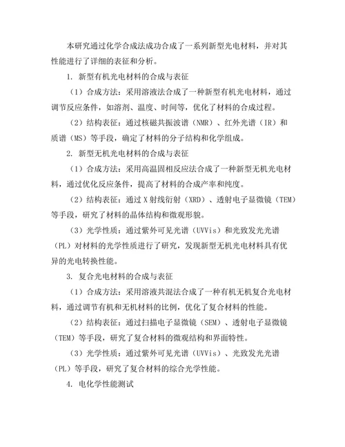 新型光电材料的合成与应用
