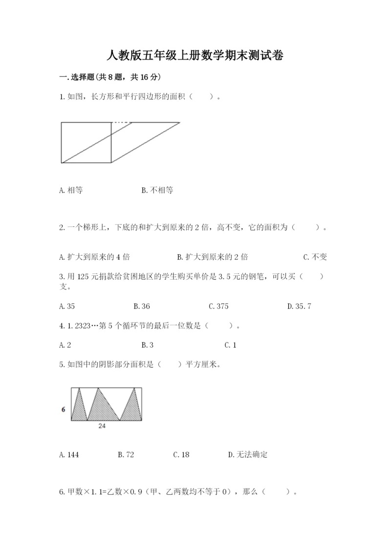 人教版五年级上册数学期末测试卷含答案【完整版】.docx