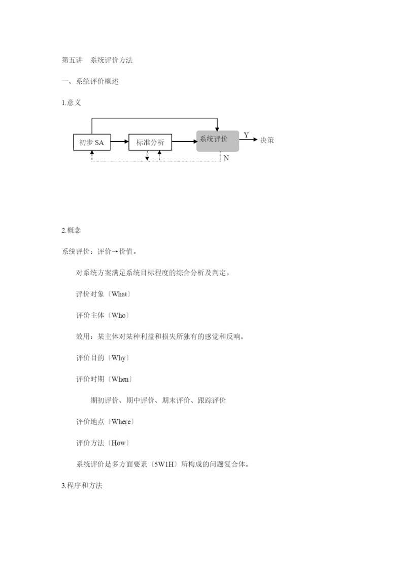 系统评价方法知识讲解.docx