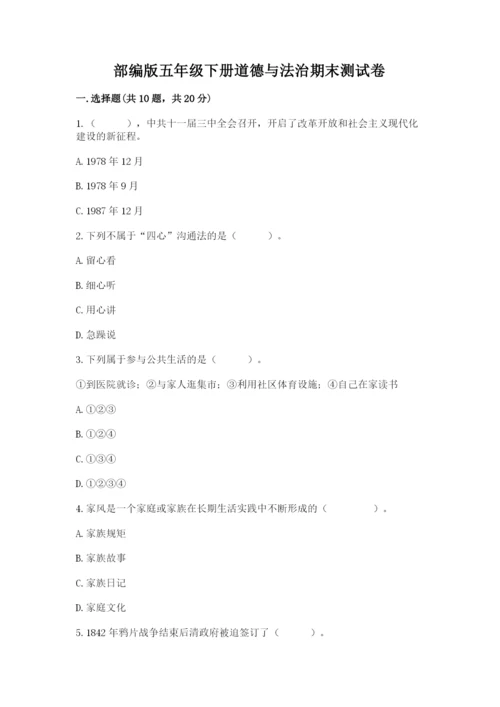 部编版五年级下册道德与法治期末测试卷及答案（典优）.docx