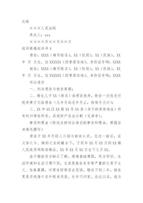 起诉离婚起诉书.docx
