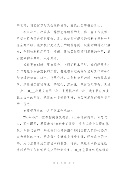 仓库管理员的个人年终工作总结.docx