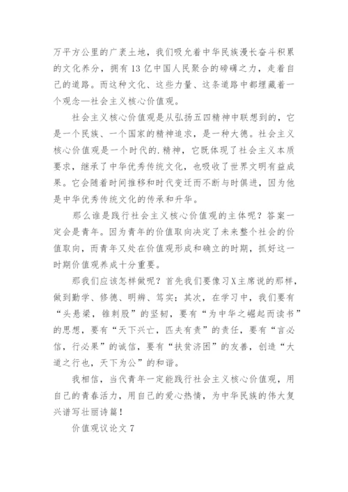 价值观议论文.docx