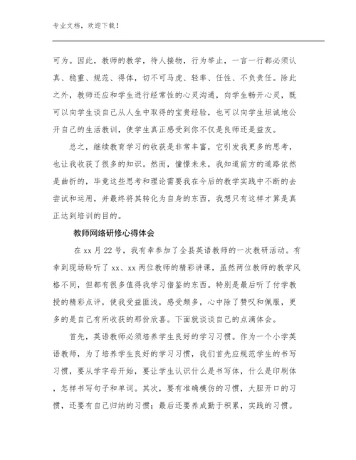 最新教师网络研修心得体会优选例文17篇.docx