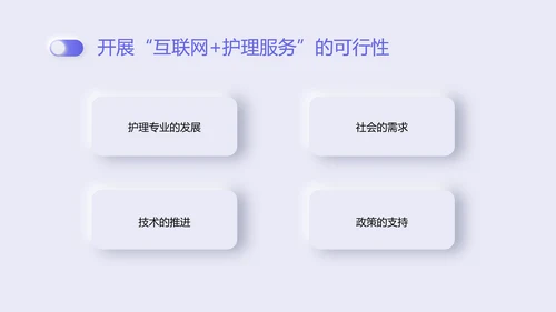 紫色新拟态商务风格互联网护理服务PPT课件