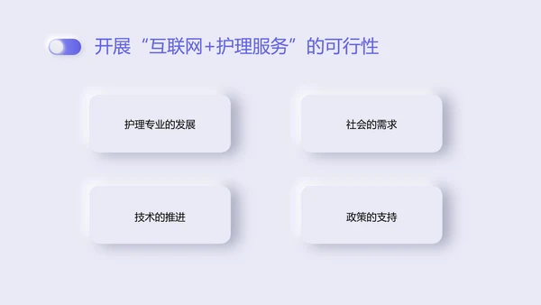紫色新拟态商务风格互联网护理服务PPT课件