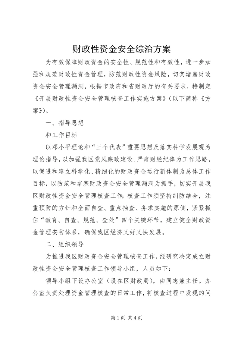 财政性资金安全综治方案.docx