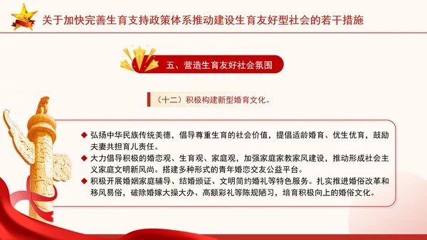 关于加快完善生育支持政策体系推动建设生育友好型社会的若干措施全文学习PPT