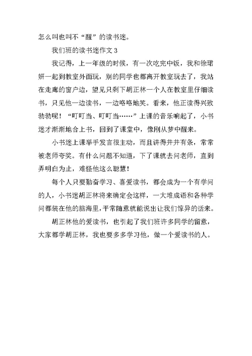 我们班的读书迷作文